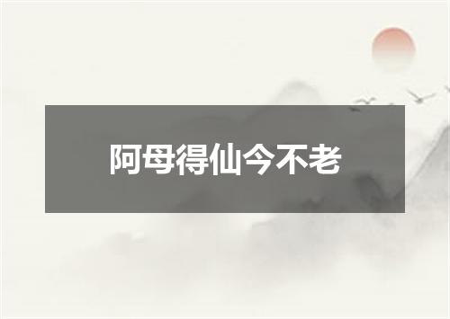 阿母得仙今不老