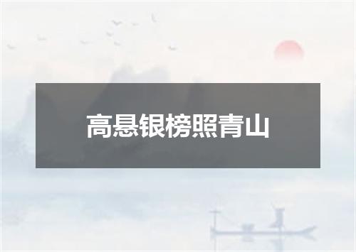 高悬银榜照青山