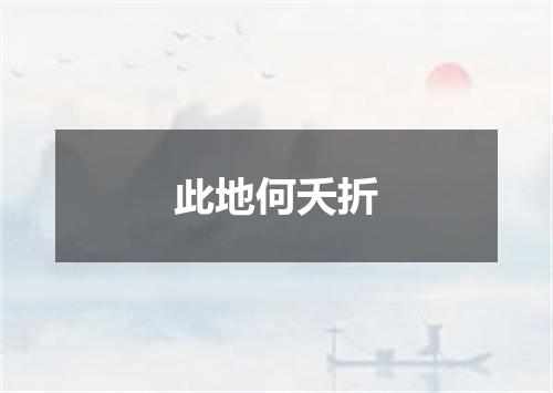 此地何夭折
