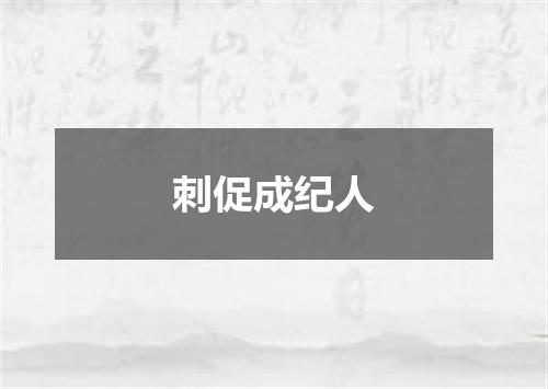 刺促成纪人