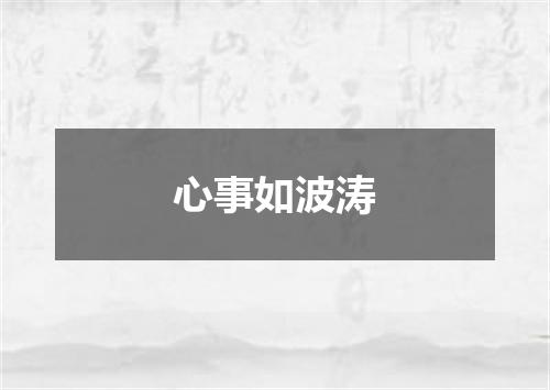 心事如波涛