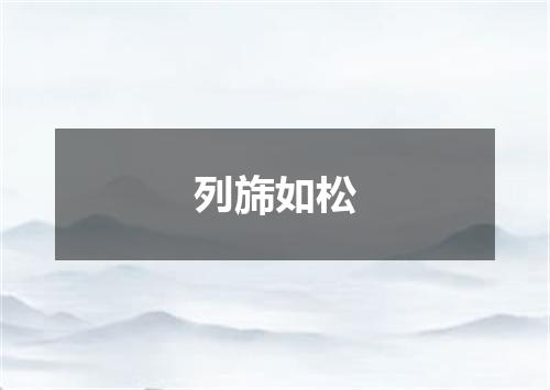 列旆如松