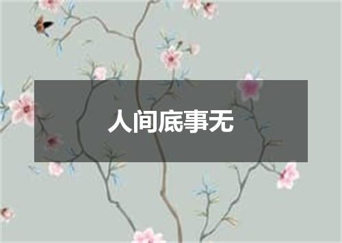 人间底事无