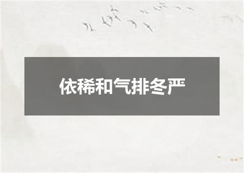 依稀和气排冬严