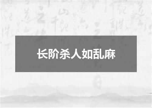 长阶杀人如乱麻