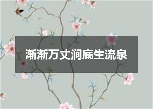 渐渐万丈涧底生流泉