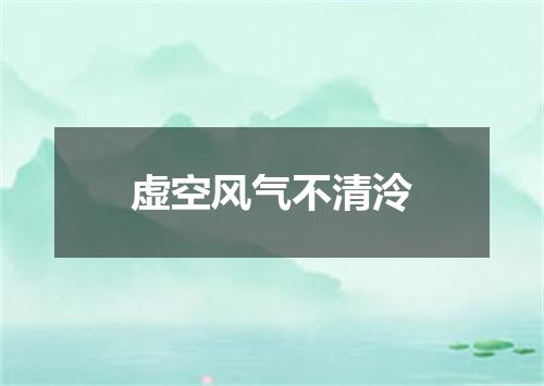 虚空风气不清泠