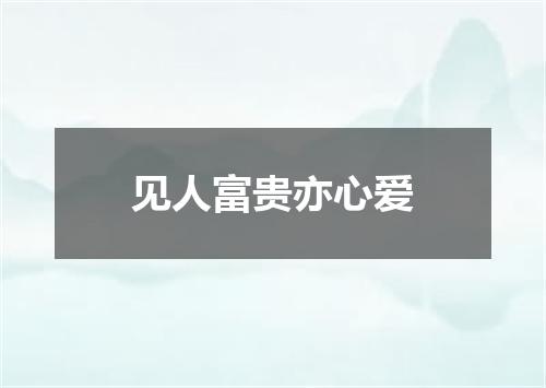 见人富贵亦心爱