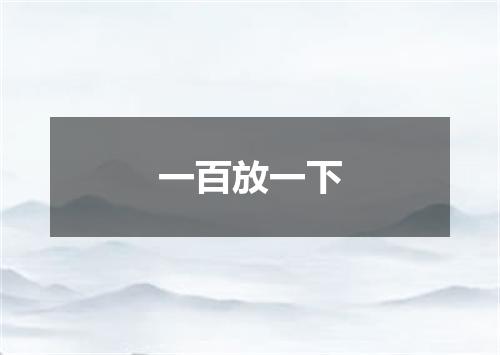 一百放一下