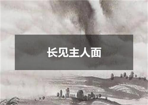 长见主人面