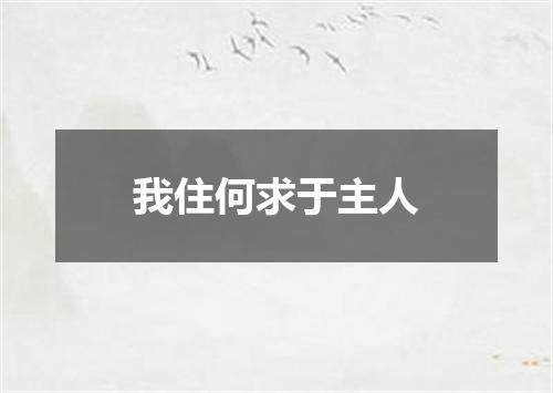 我住何求于主人