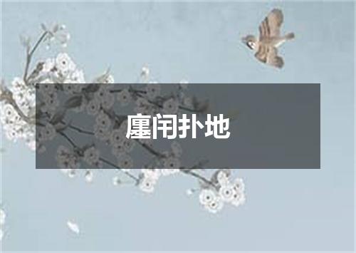 廛闬扑地
