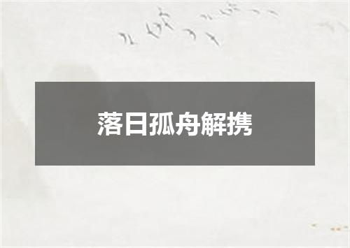 落日孤舟解携