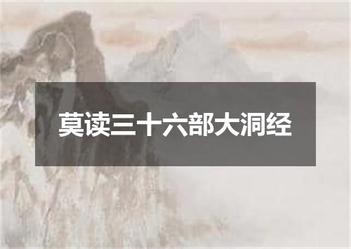 莫读三十六部大洞经