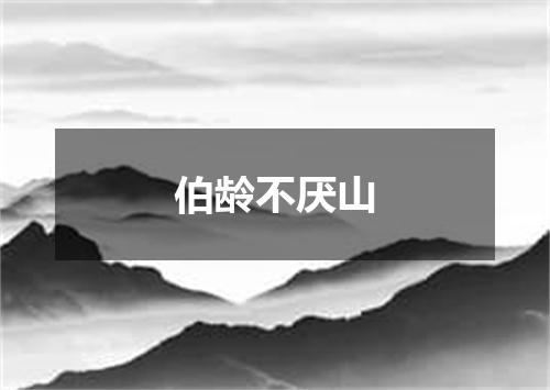 伯龄不厌山