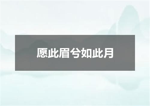 愿此眉兮如此月