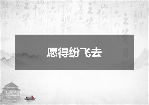 愿得纷飞去