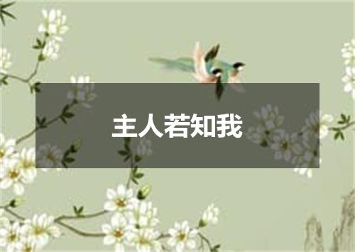 主人若知我