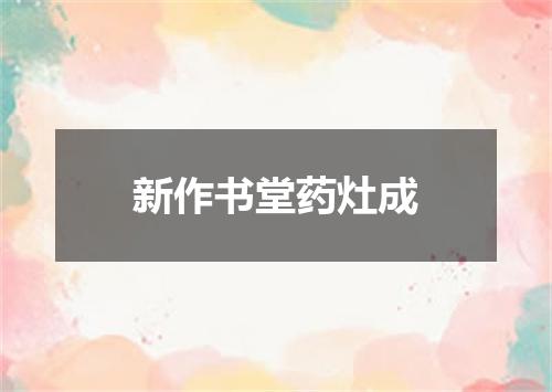 新作书堂药灶成