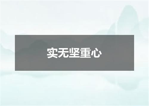 实无坚重心
