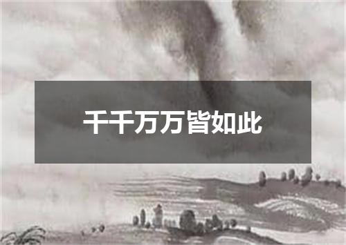 千千万万皆如此