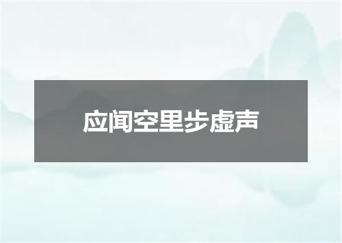 应闻空里步虚声