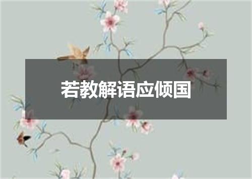若教解语应倾国