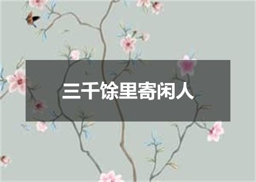 三千馀里寄闲人