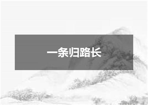 一条归路长