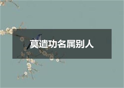 莫遣功名属别人