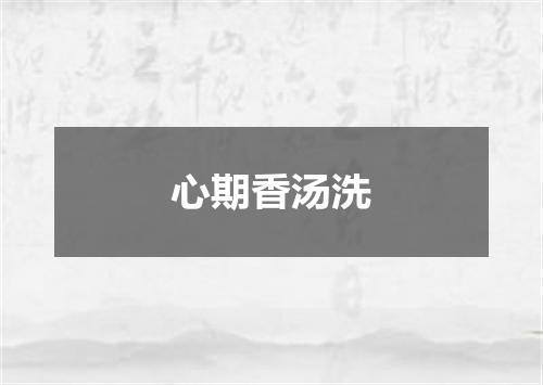 心期香汤洗