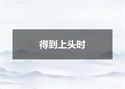 得到上头时
