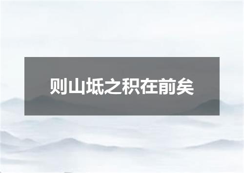 则山坻之积在前矣
