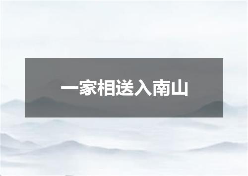 一家相送入南山