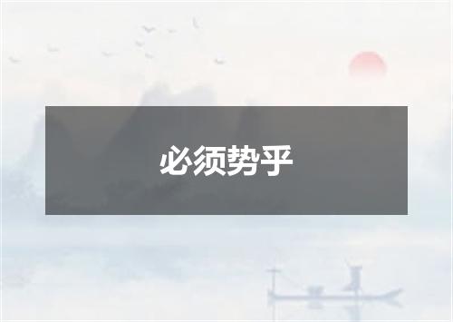 必须势乎