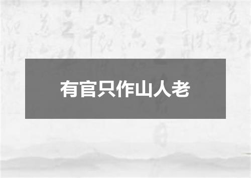 有官只作山人老