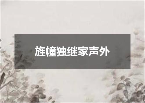 旌幢独继家声外