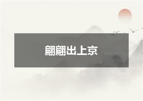 翩翩出上京
