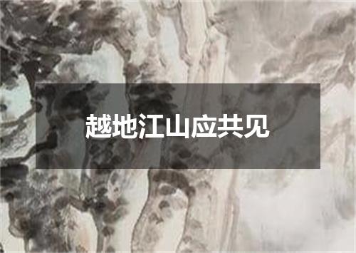 越地江山应共见