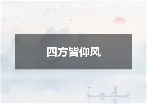 四方皆仰风