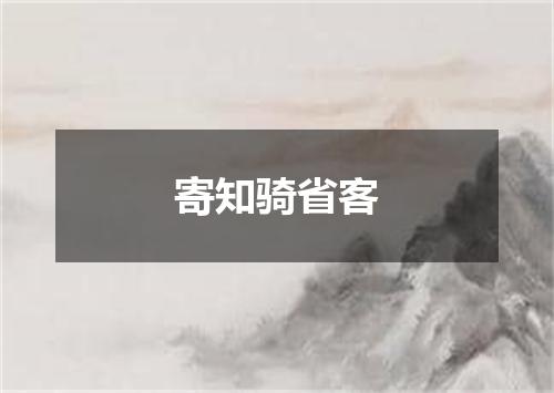寄知骑省客