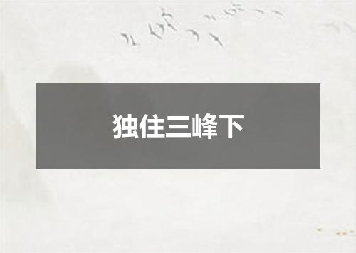独住三峰下