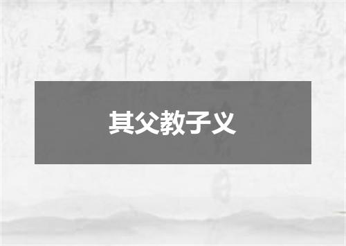 其父教子义