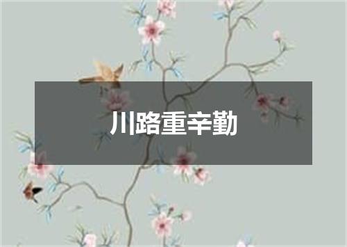 川路重辛勤