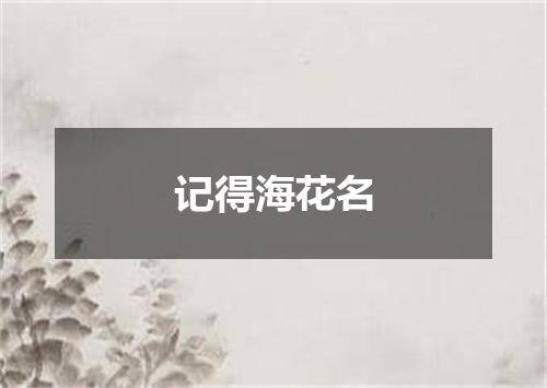 记得海花名