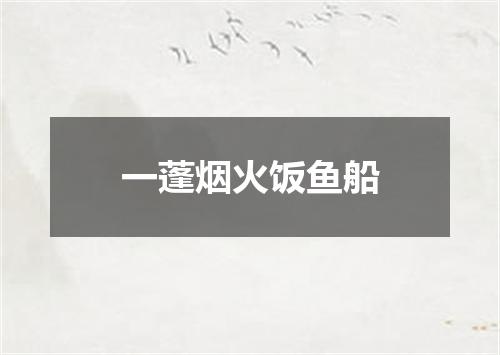 一蓬烟火饭鱼船