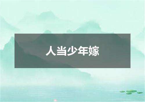 人当少年嫁