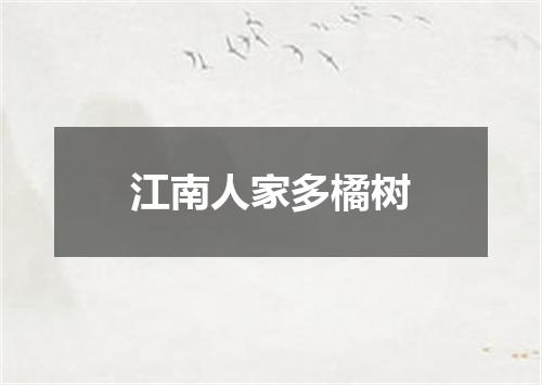 江南人家多橘树