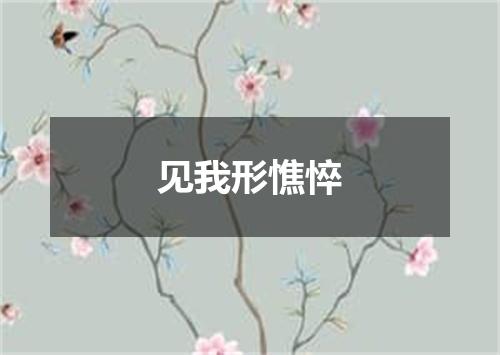 见我形憔悴