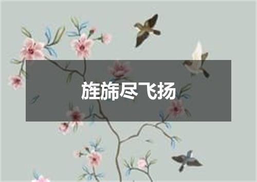 旌旆尽飞扬
